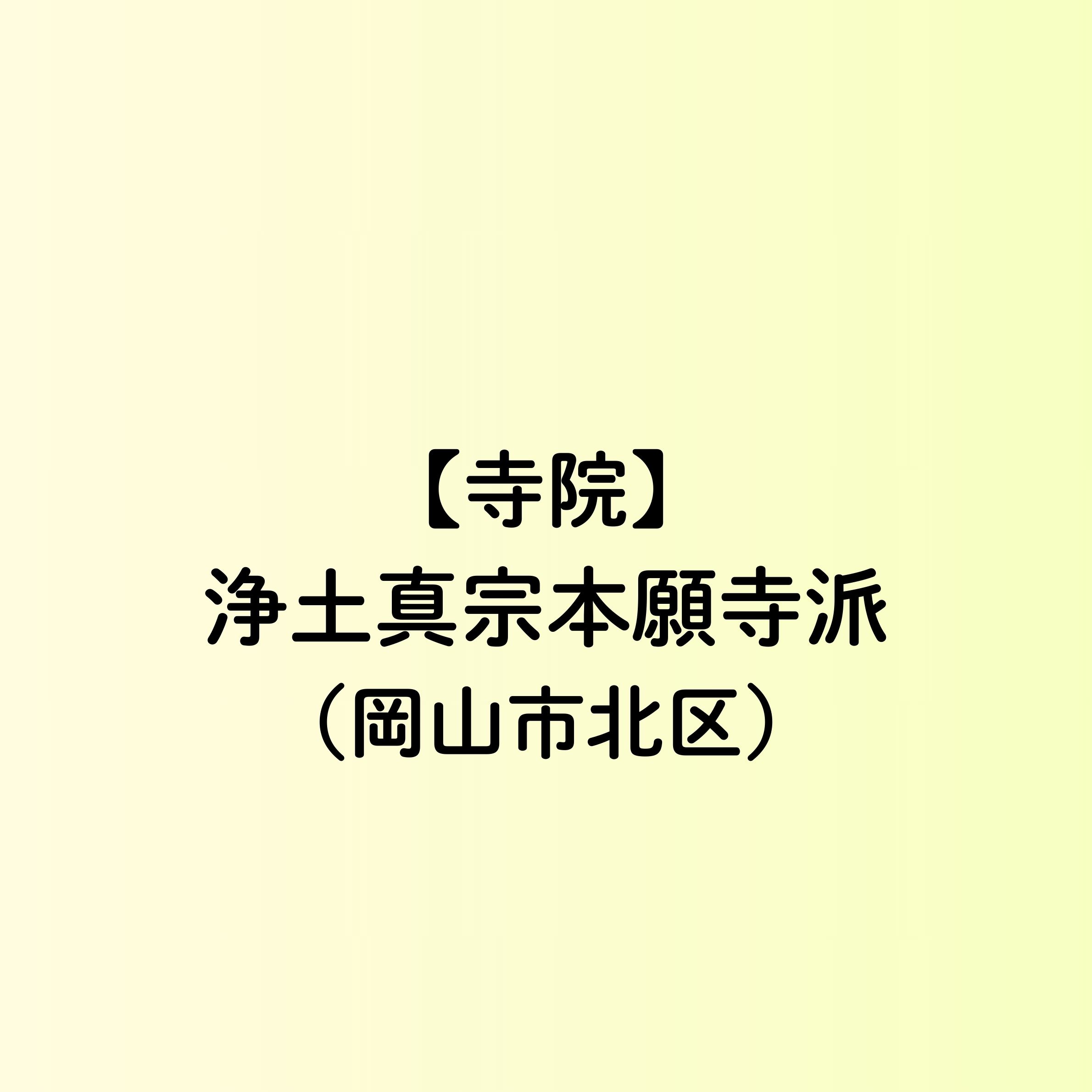 【岡山市　寺院一覧】浄土真宗本願寺派（北区）